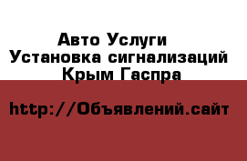 Авто Услуги - Установка сигнализаций. Крым,Гаспра